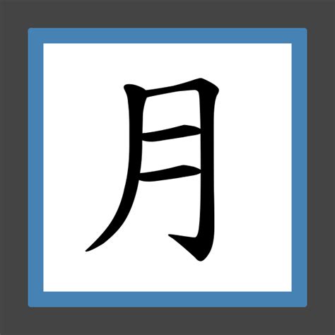 月字部繁體字